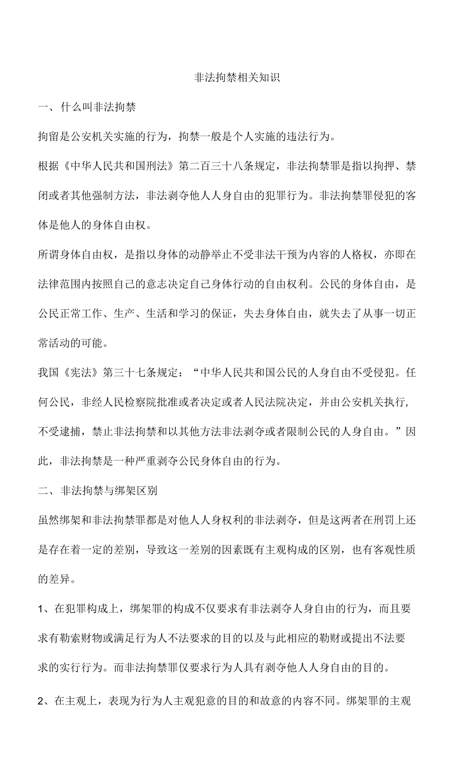 非法拘禁相关知识_第1页