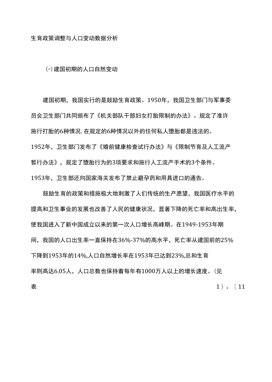 生育政策调整与人口变动数据分析_第1页