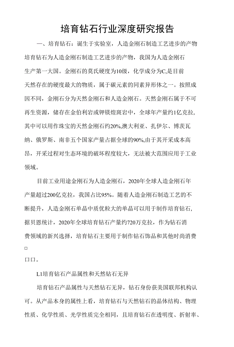 培育钻石行业深度研究报告_第1页