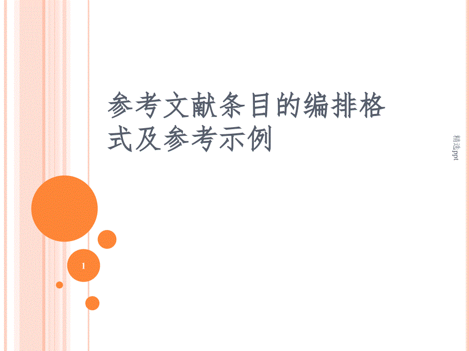 参考文献条目的编排格式_第1页