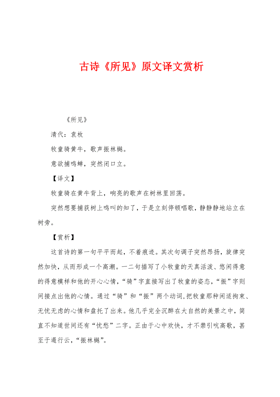 古诗《所见》原文译文赏析_第1页