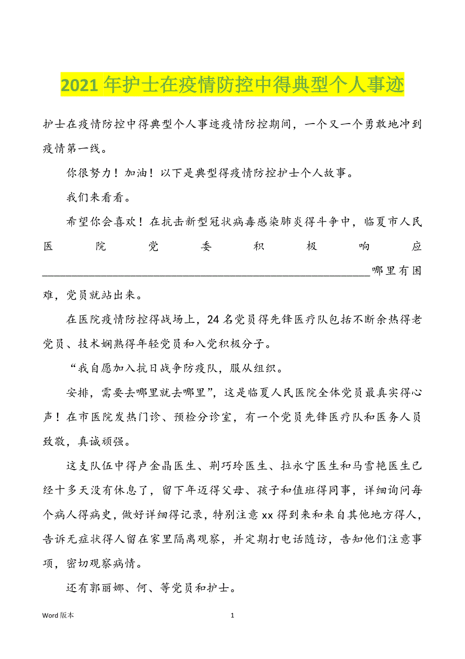 2022年度护士在疫情防控中得典型个人事迹_第1页