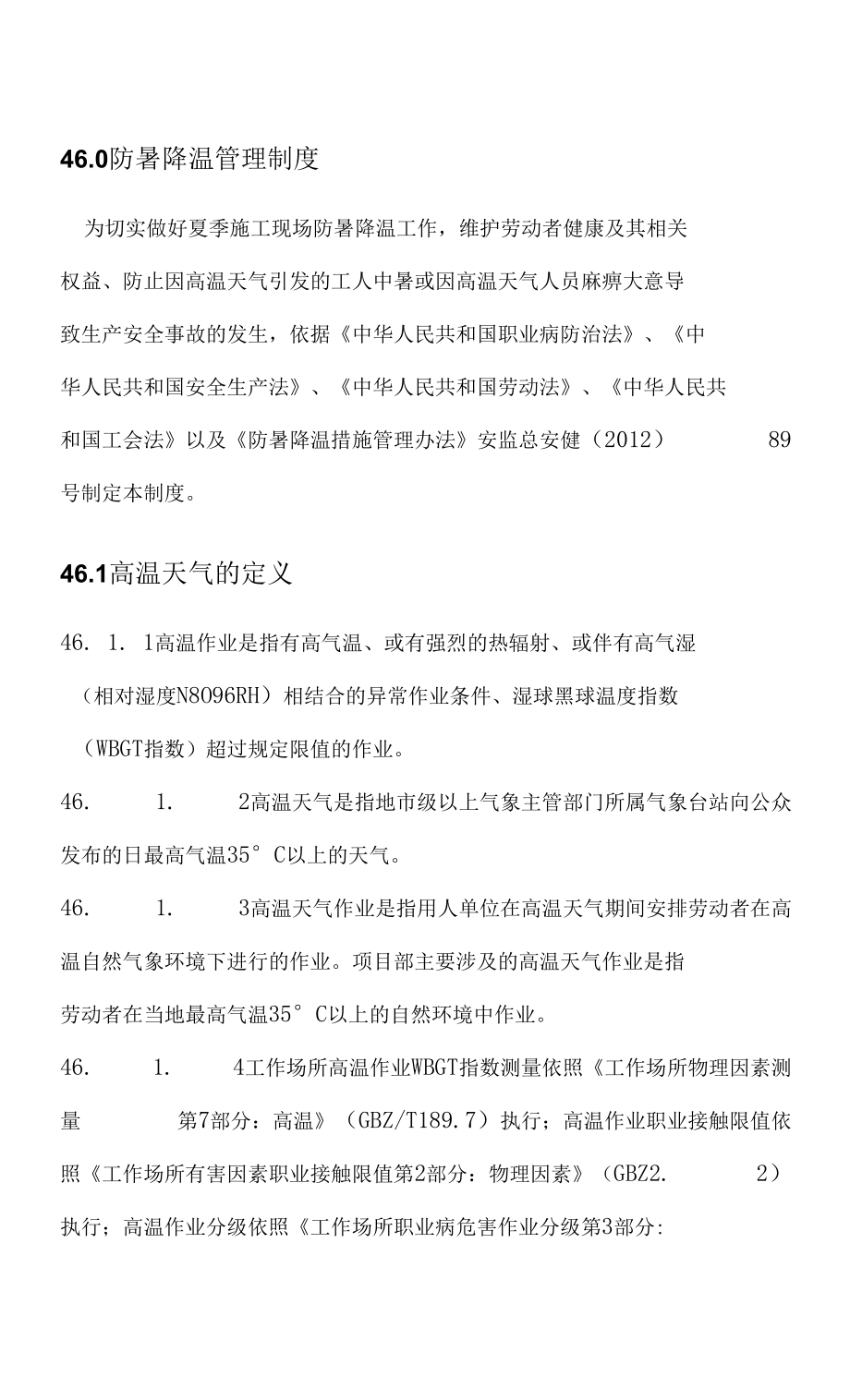 46.0防暑降温管理制度_第1页