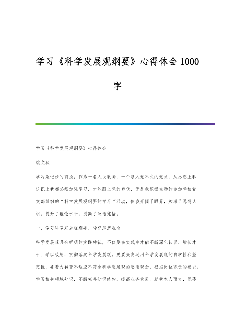学习《科学发展观纲要》心得体会1000字_第1页
