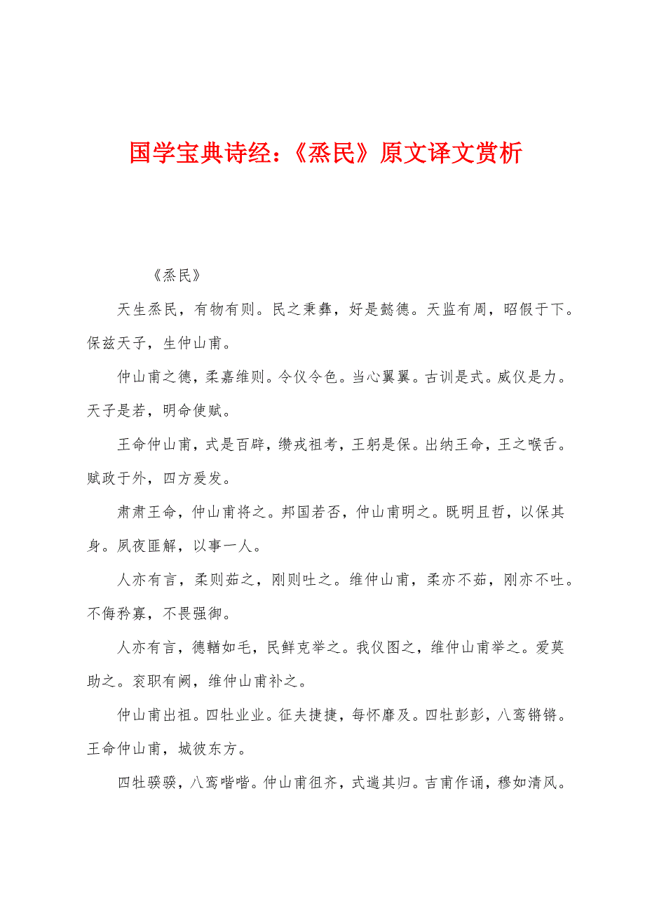 国学宝典诗经：《烝民》原文译文赏析_第1页