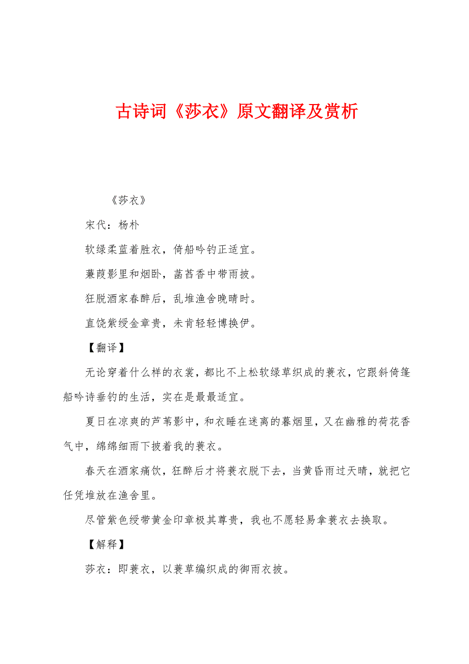 古诗词《莎衣》原文翻译及赏析_第1页