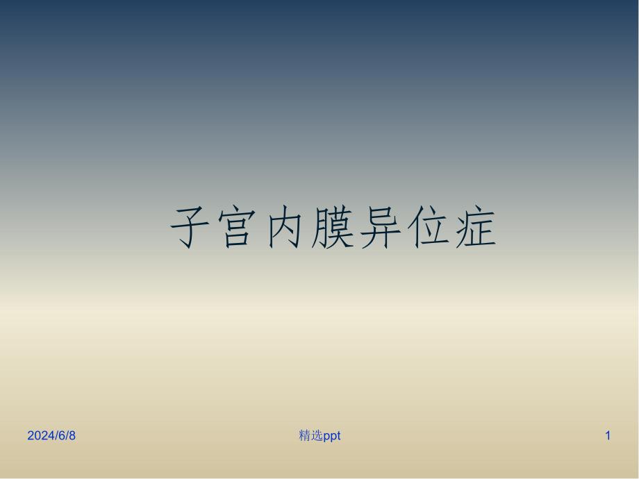 宫内膜异位症影像诊断_第1页