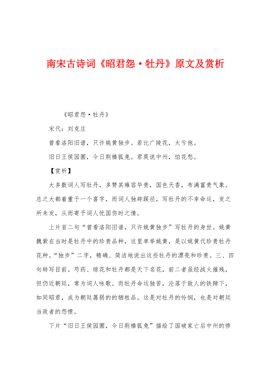 南宋古诗词《昭君怨·牡丹》原文及赏析_第1页