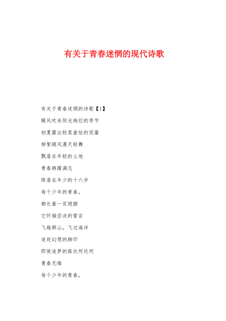 有关于青春迷惘的现代诗歌_第1页