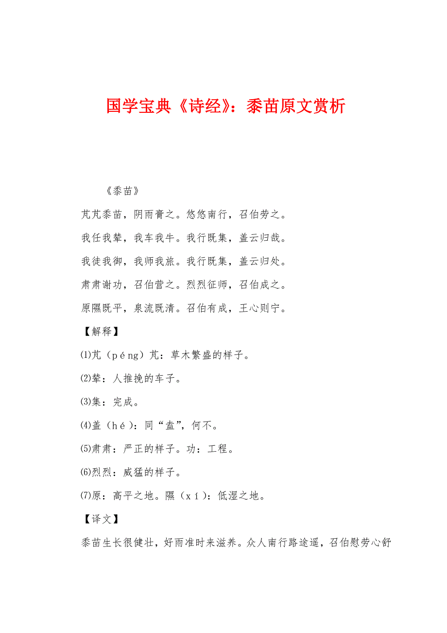 国学宝典《诗经》：黍苗原文赏析_第1页