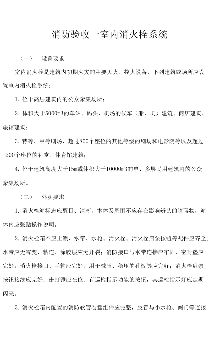 消防验收—室内消火栓系统_第1页