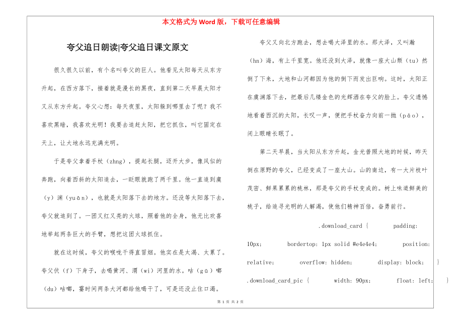 夸父追日朗读-夸父追日课文原文_第1页