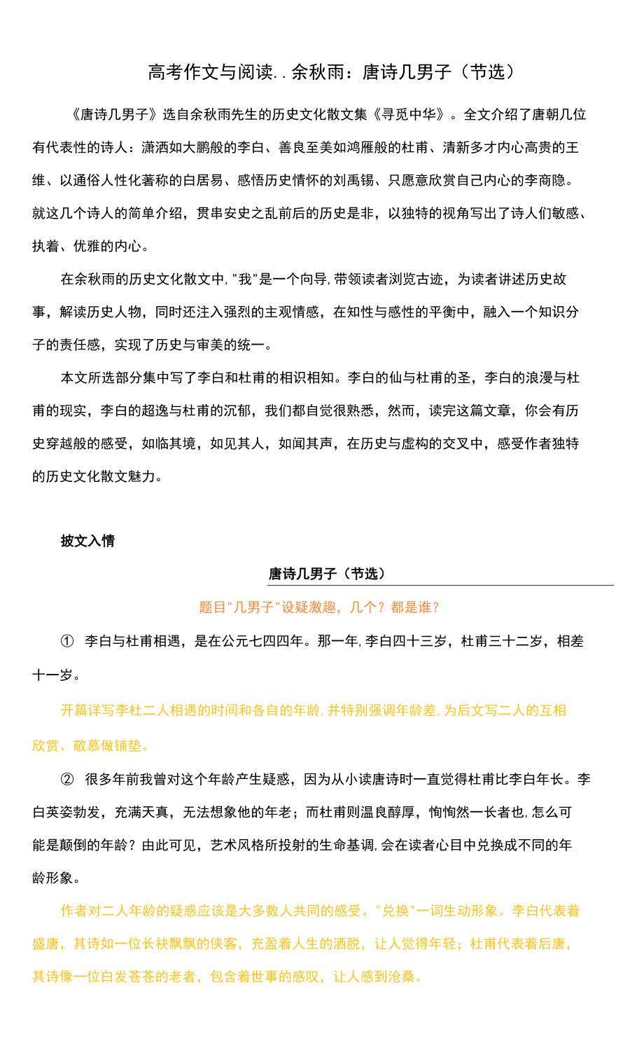 高考作文与阅读--余秋雨：唐诗几男子（节选）（附精彩点评与文章珠玑）_第1页