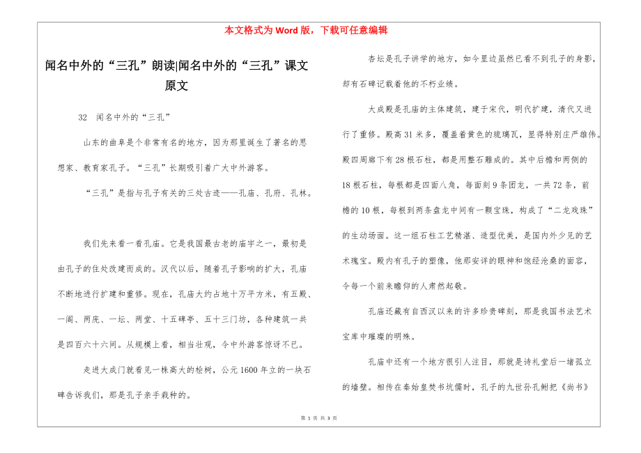 闻名中外的“三孔”朗读-闻名中外的“三孔”课文原文_第1页