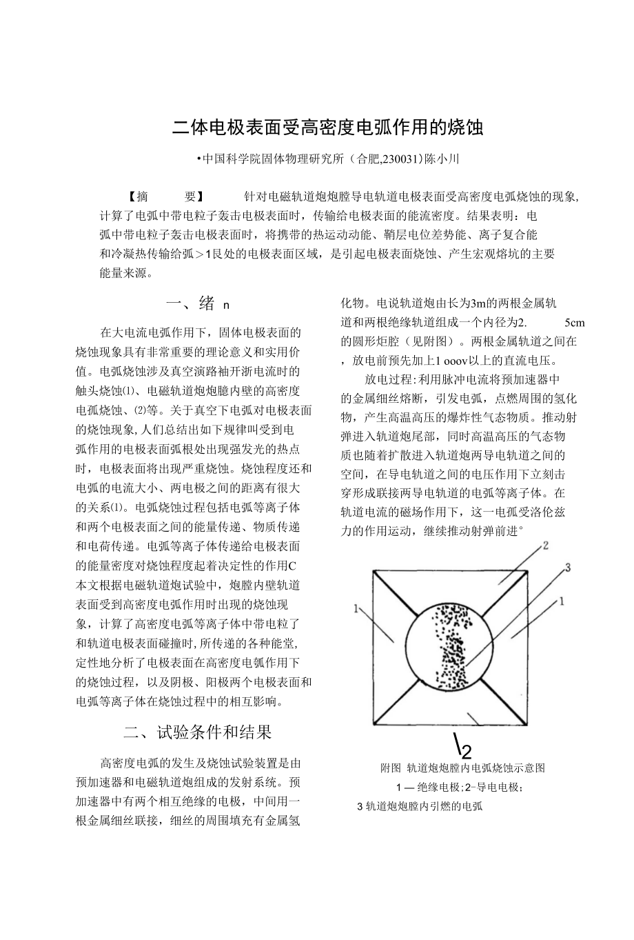 固体电极表面受高密度电弧作用的烧蚀_第1页