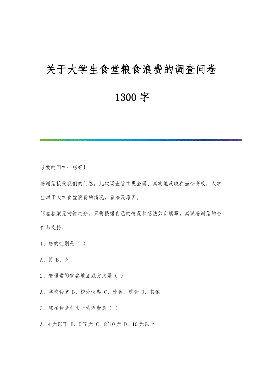 关于大学生食堂粮食浪费的调查问卷1300字_第1页