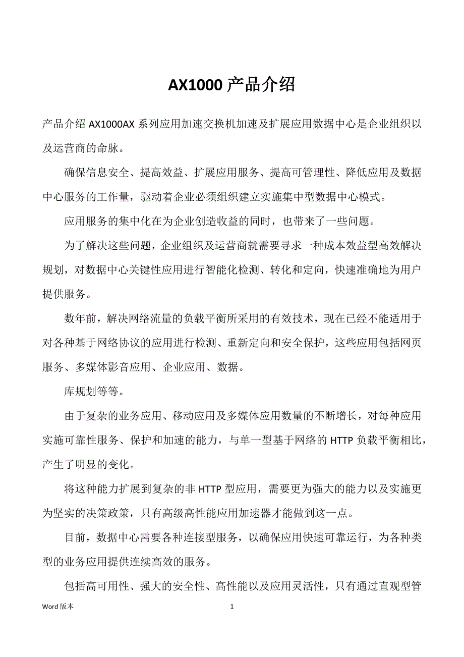 AX1000产品介绍_第1页