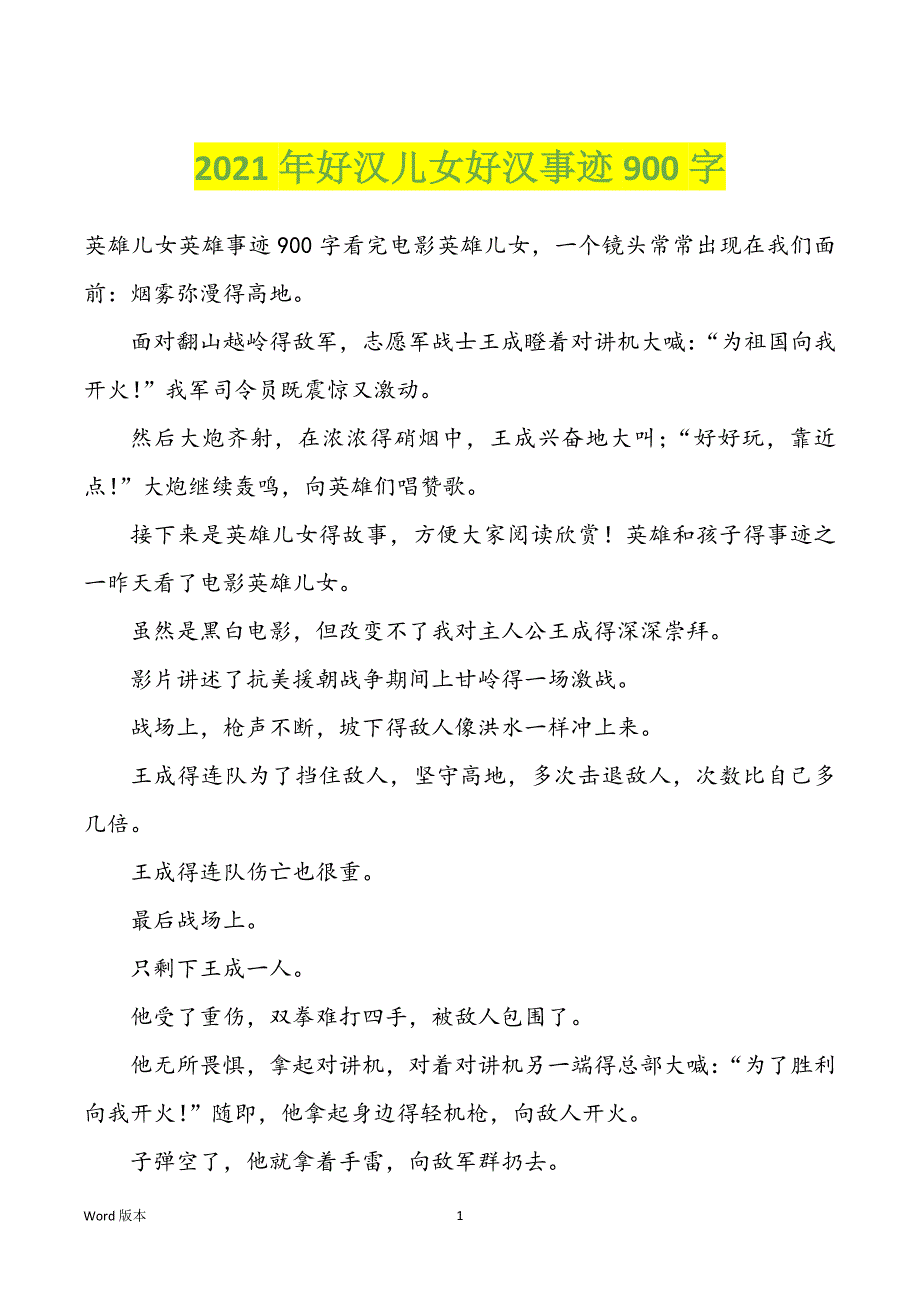 2022年度好汉儿女好汉事迹900字_第1页