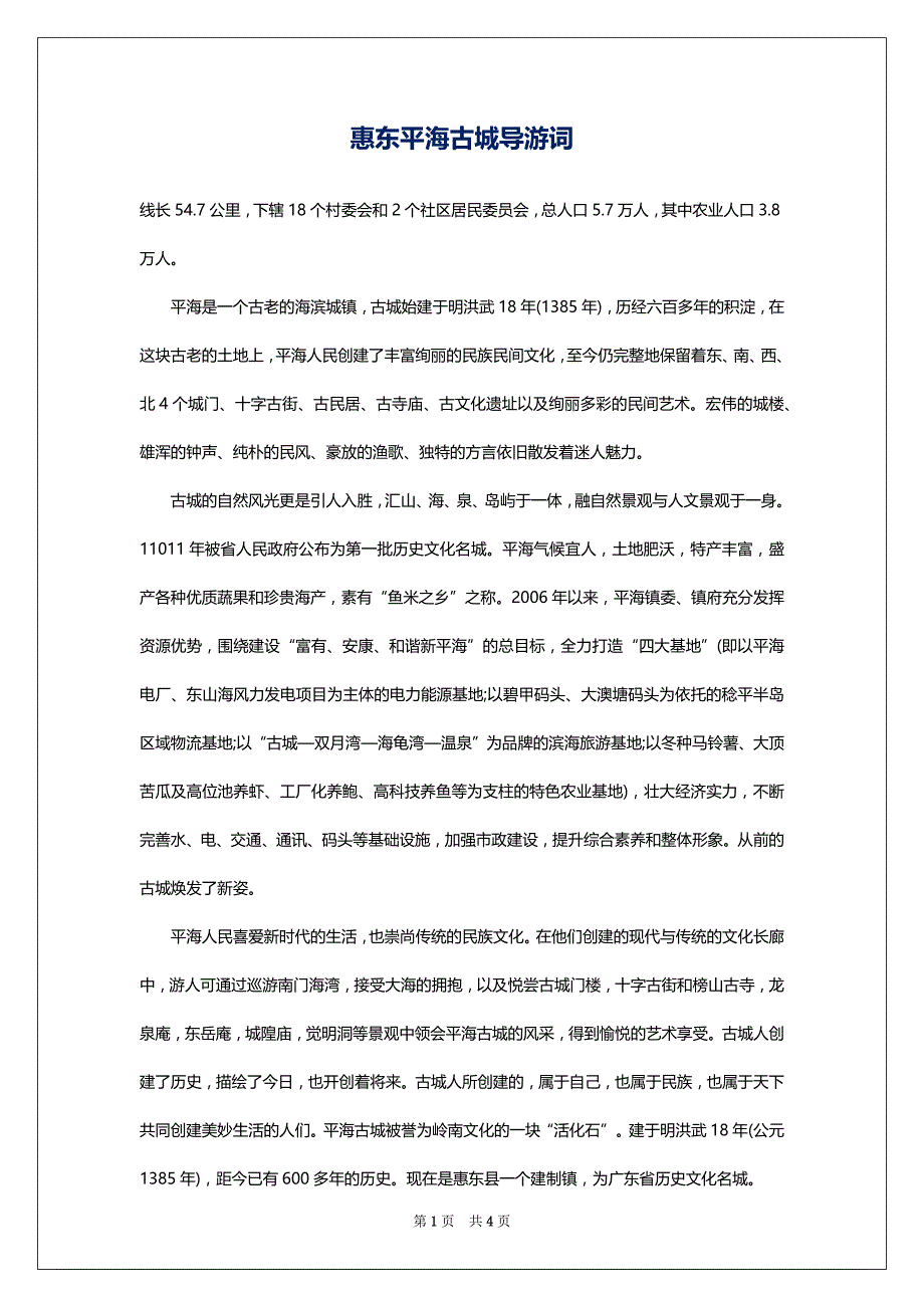2022惠东平海古城导游词_第1页