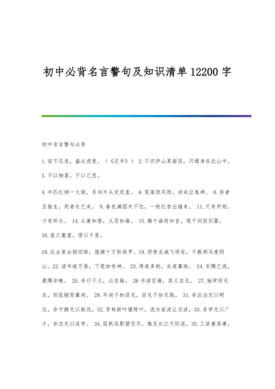 初中必背名言警句及知识清单12200字_第1页