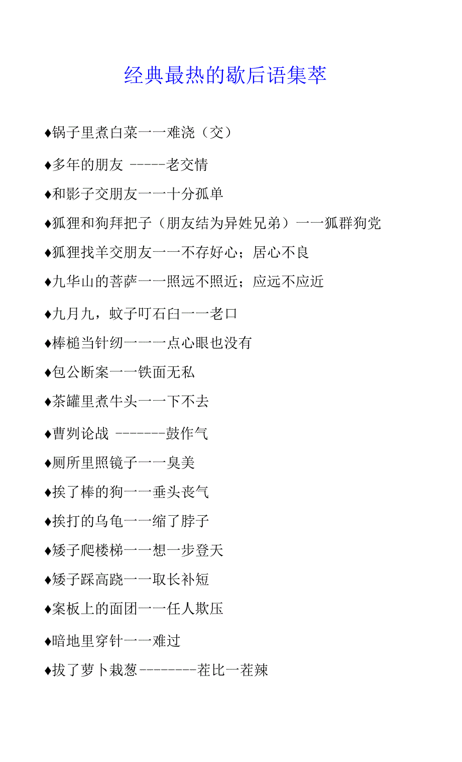 经典最热的歇后语集萃_第1页
