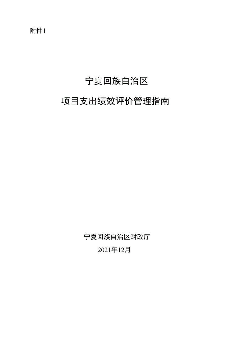 《宁夏回族自治区项目支出绩效评价管理指南》_第1页