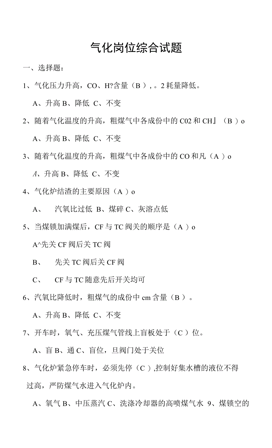 气化岗位综合试题_第1页