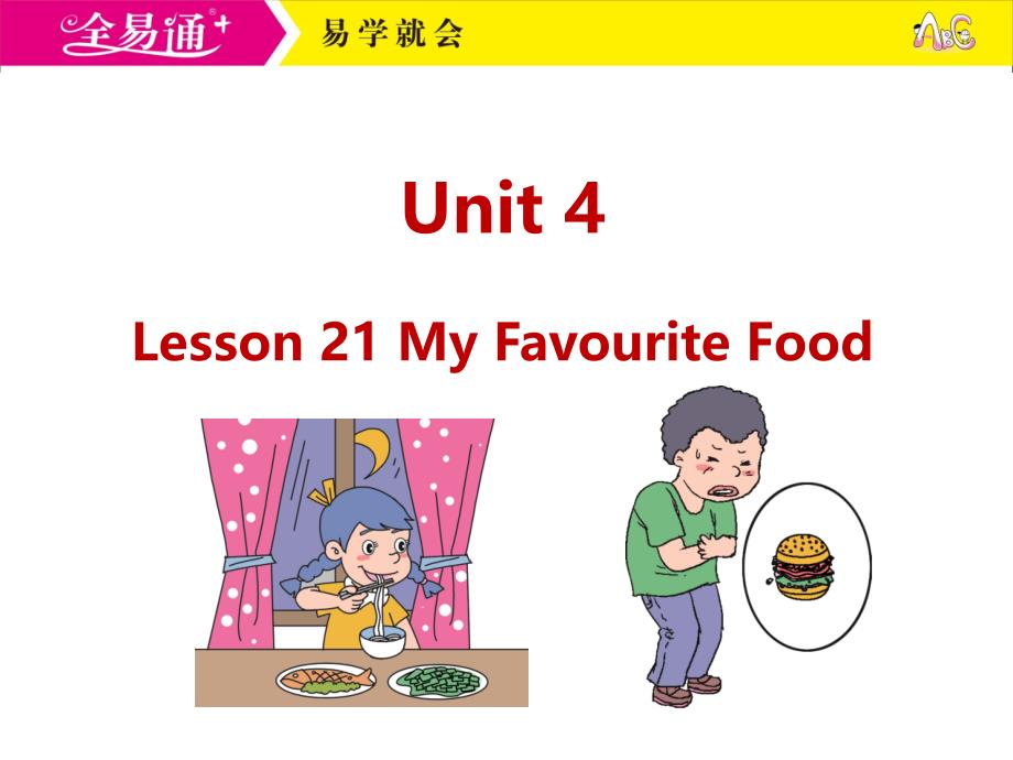 冀教四下-U4-Lesson 21 My Favourite Food_第1页