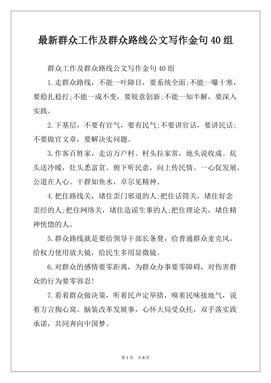 最新群众工作及群众路线公文写作金句40组_第1页