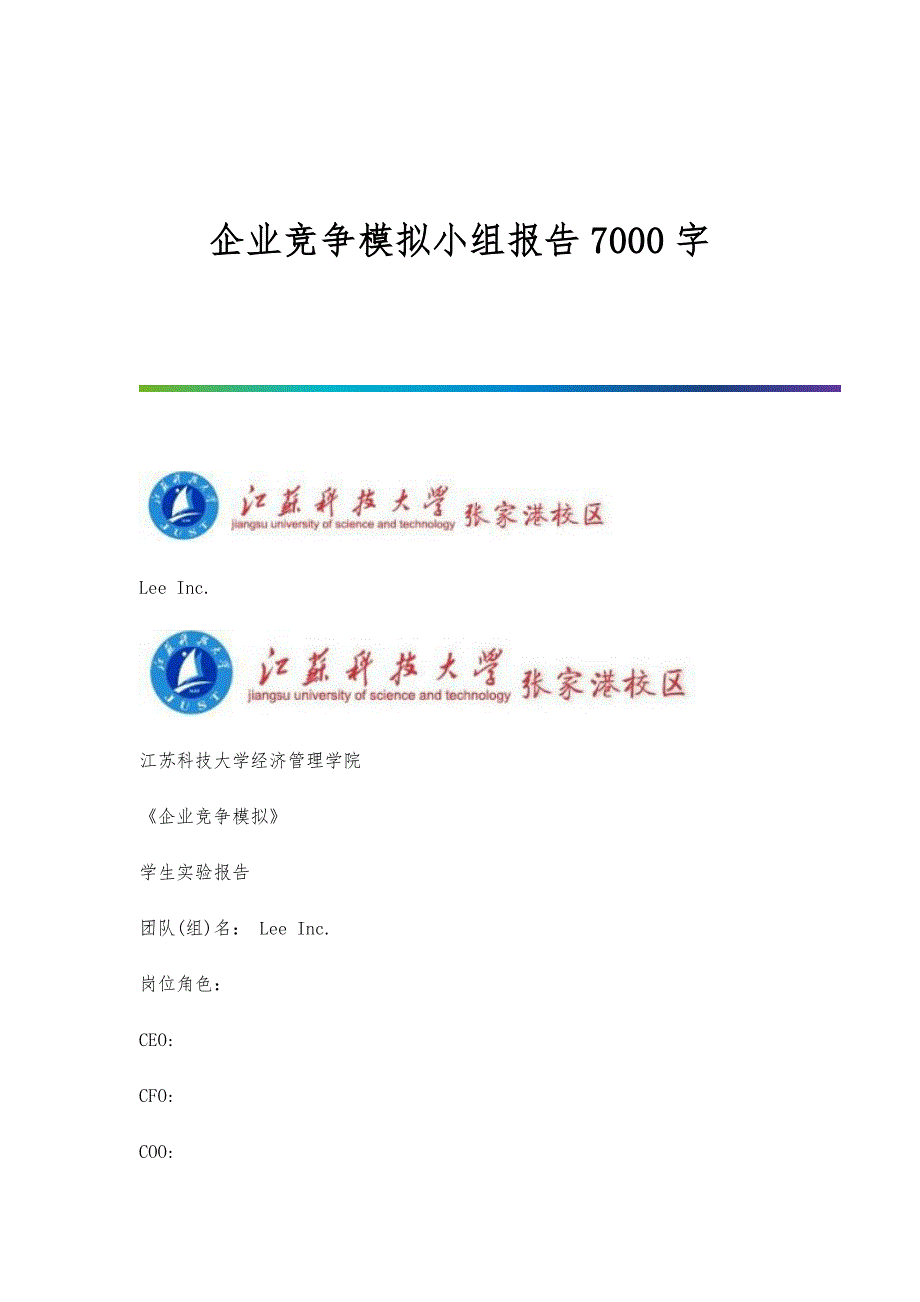 企业竞争模拟小组报告7000字_第1页