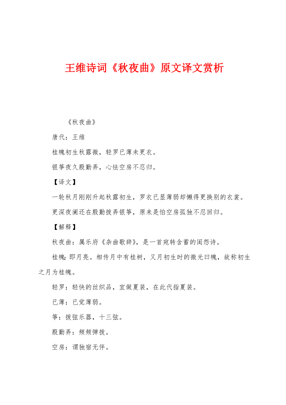 王维诗词《秋夜曲》原文译文赏析_第1页