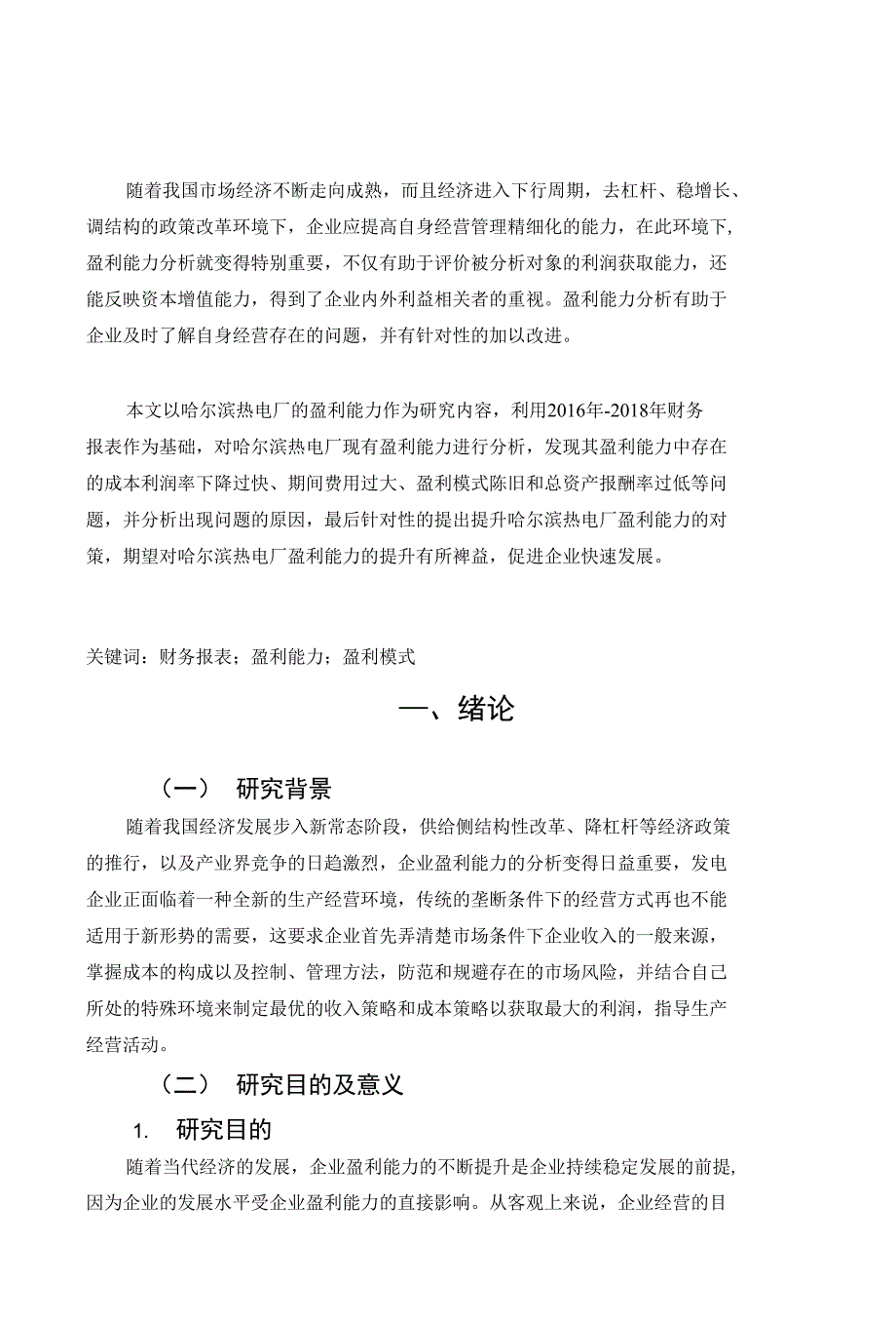 哈尔滨热电有限责任公司盈利能力问题研究_第1页
