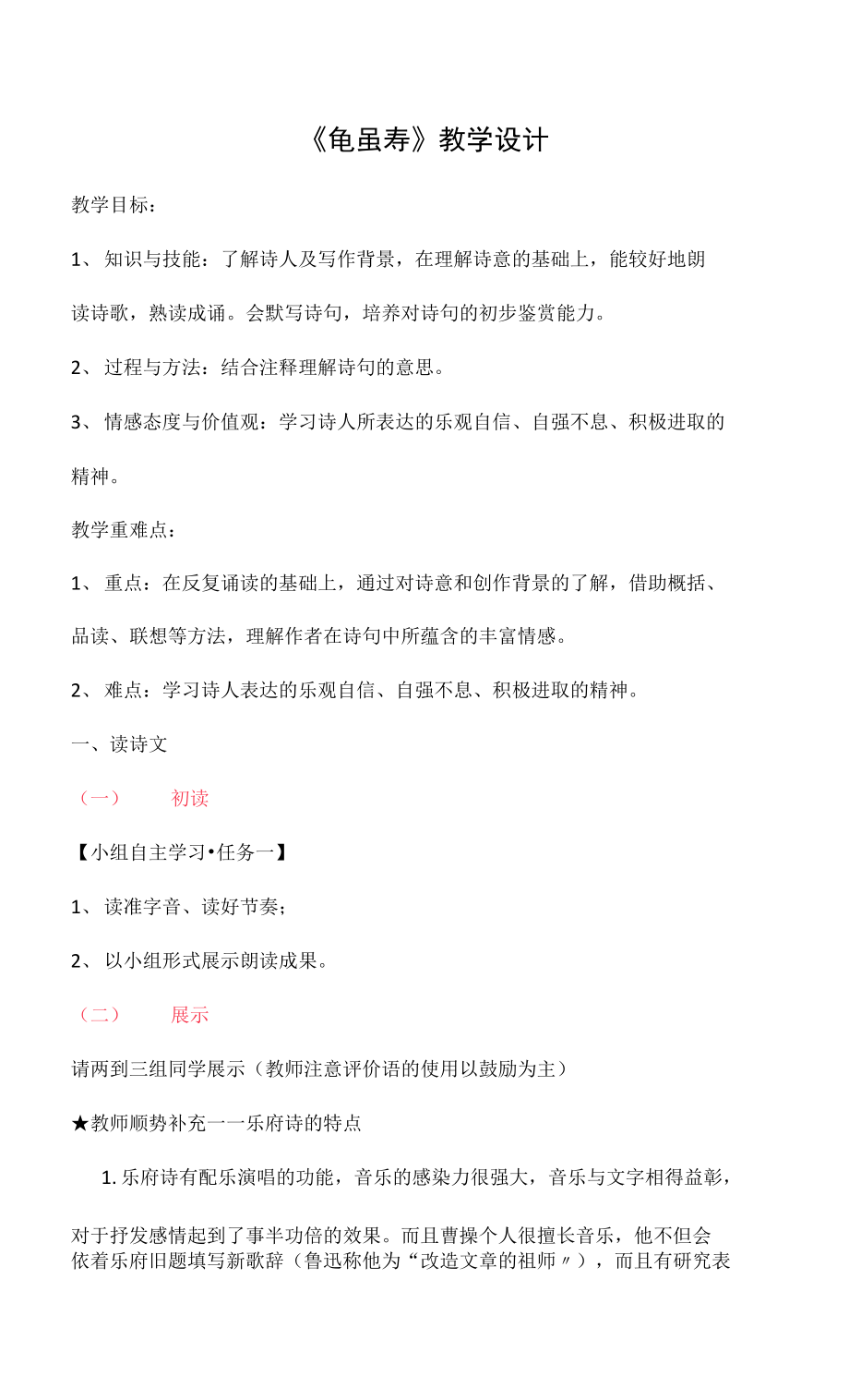 第三单元课外古诗词诵读《龟虽寿》教学设计 部编版语文八年级上册_第1页