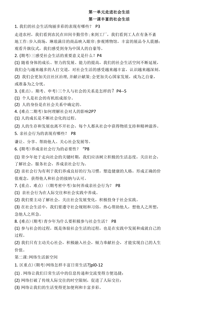 八上政治复习题_第1页