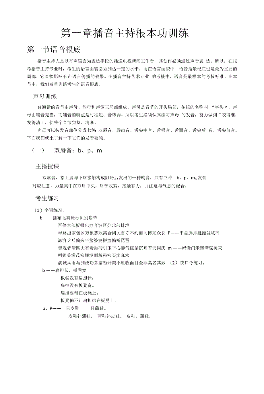 播音主持基本功训练43070_第1页