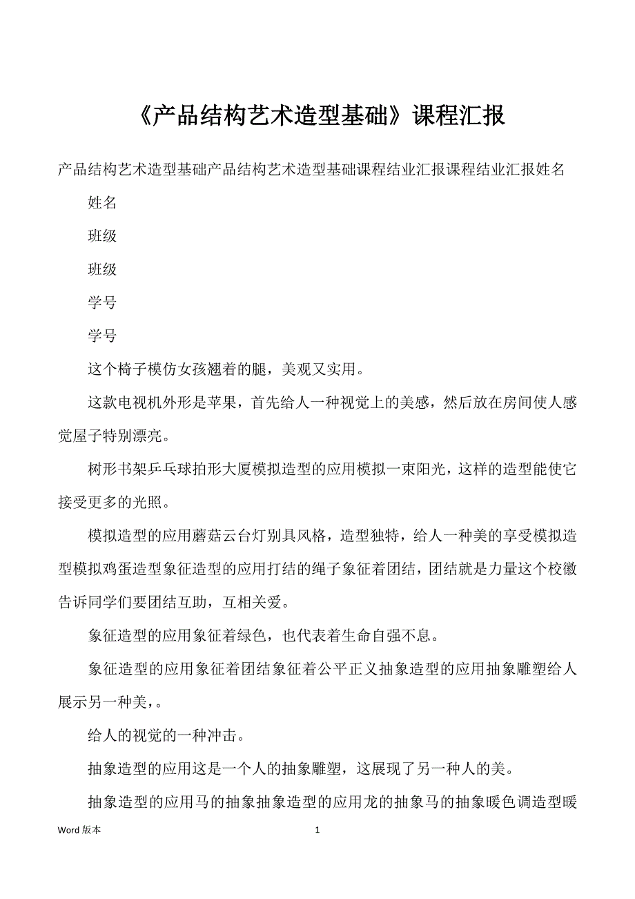《产品结构艺术造型基础》课程汇报_第1页