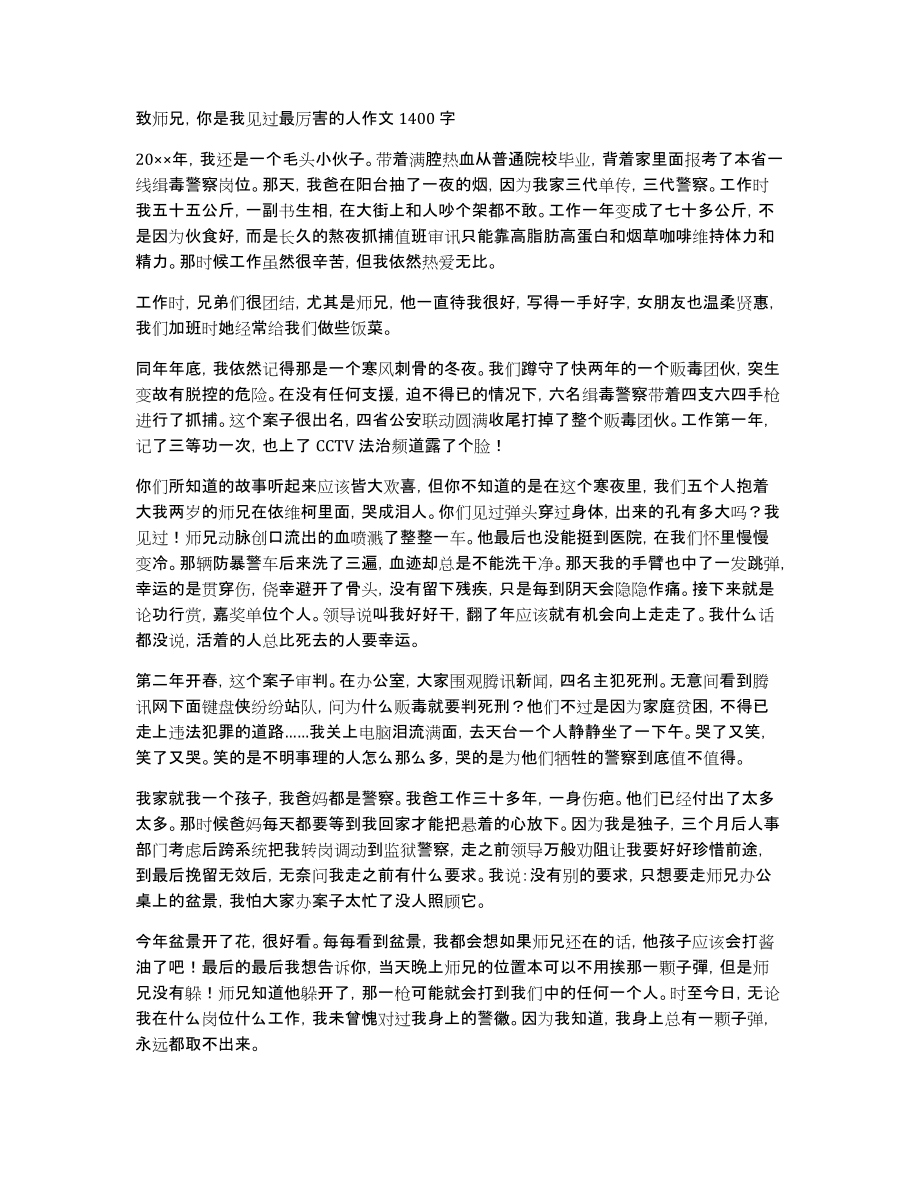 致师兄你是我见过最厉害的人作文1400字_第1页