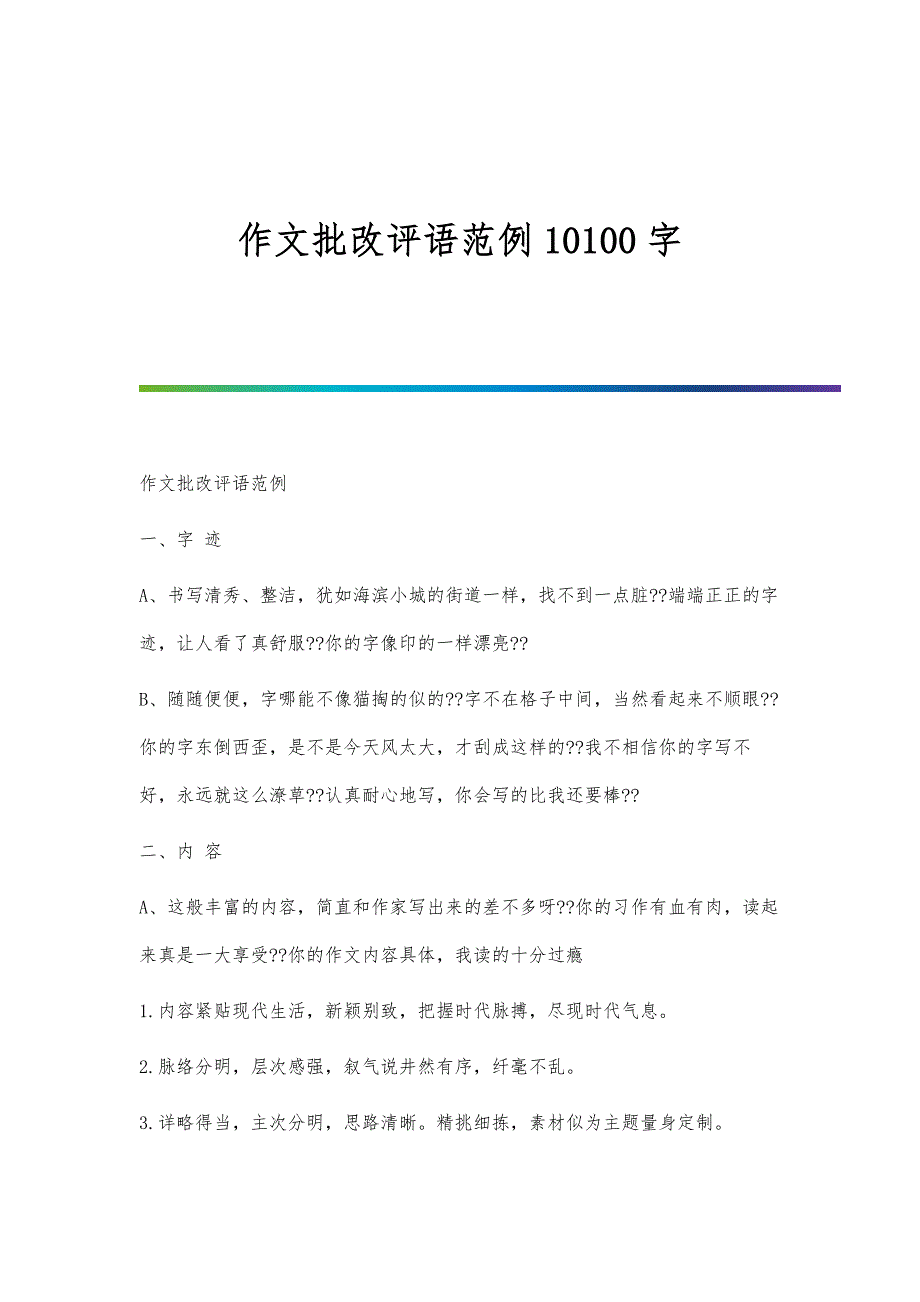 作文批改评语范例10100字_第1页