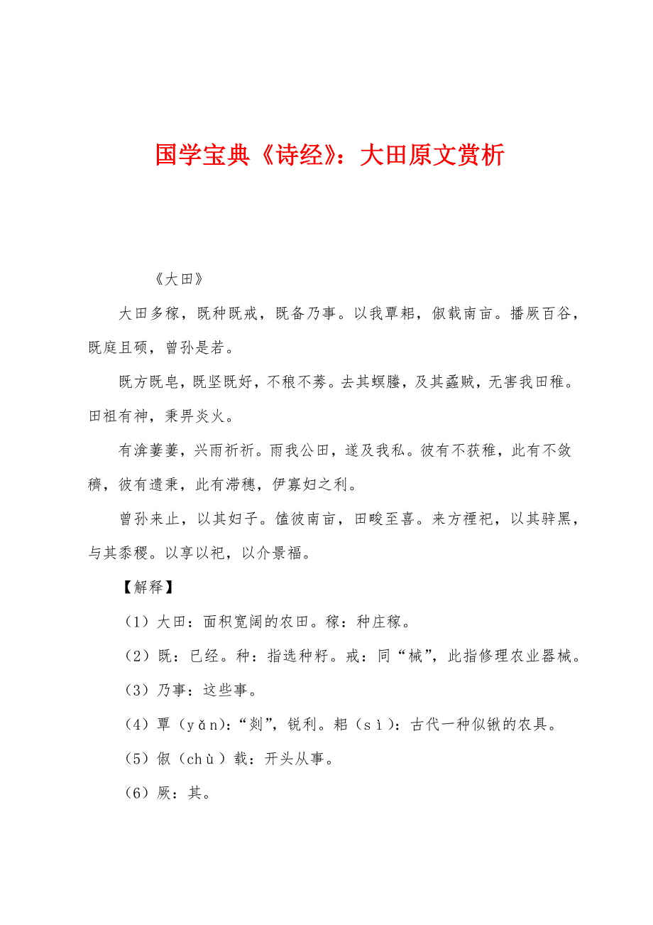 国学宝典《诗经》：大田原文赏析_第1页
