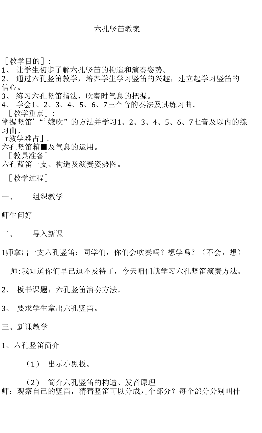 花城粤教版八年级音乐下册第1单元《吹竖笛（之三）六孔竖笛》教学设计_第1页