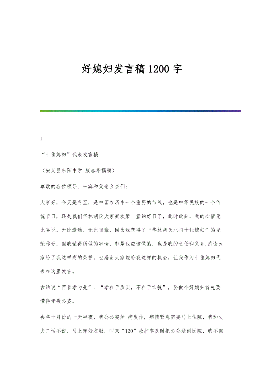 好媳妇发言稿1200字_第1页