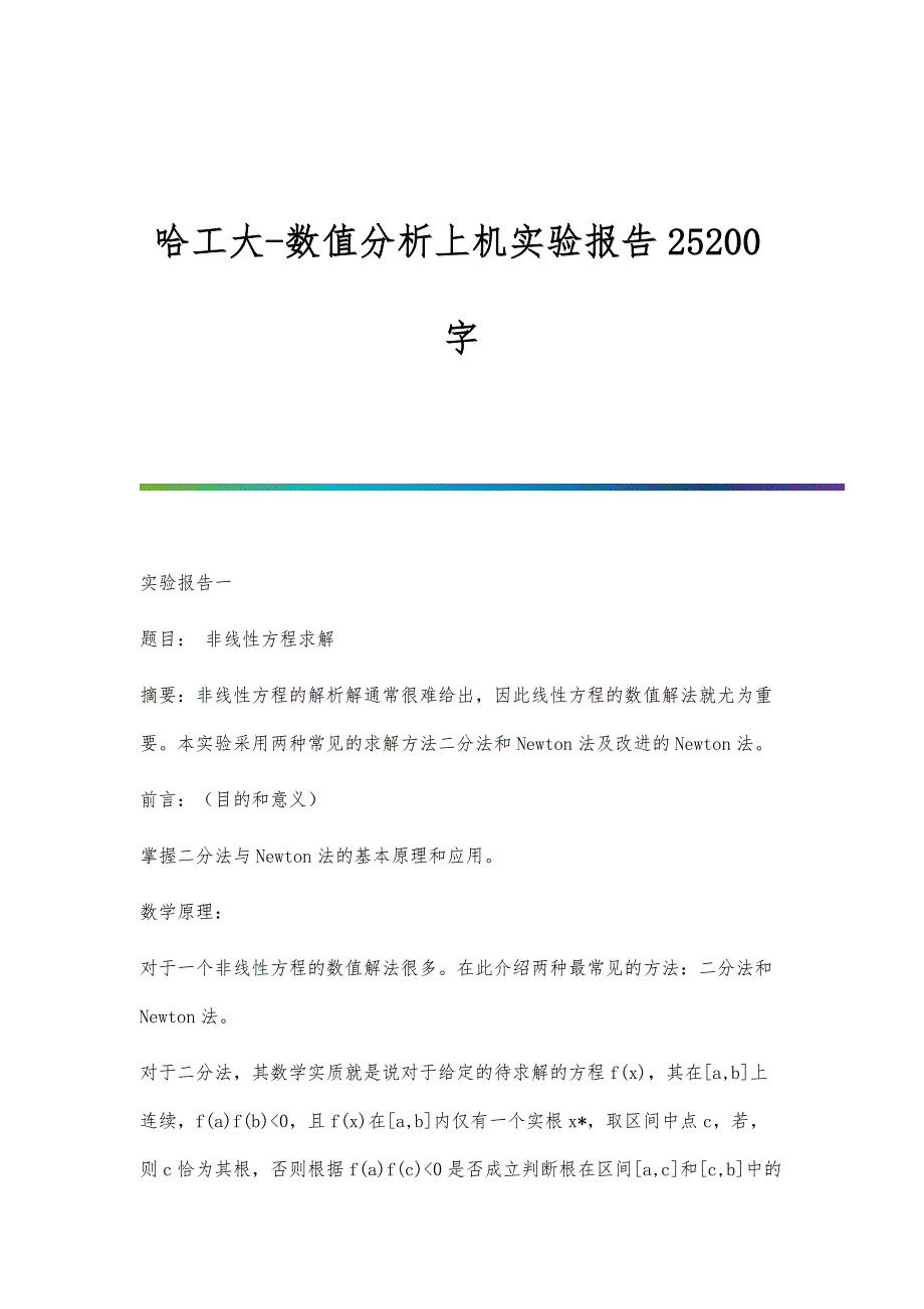 哈工大-数值分析上机实验报告25200字_第1页