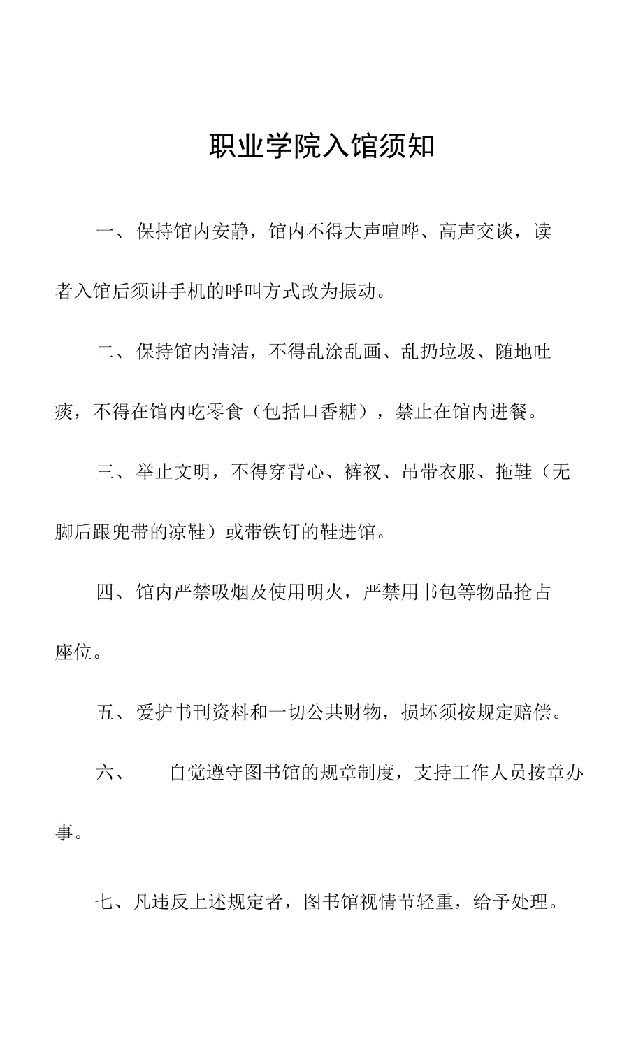 职业学院入馆须知_第1页