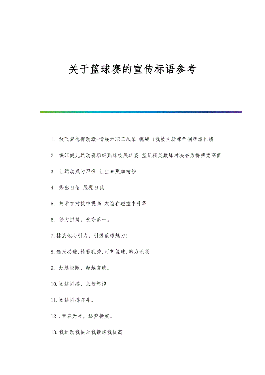 关于篮球赛的宣传标语参考_第1页