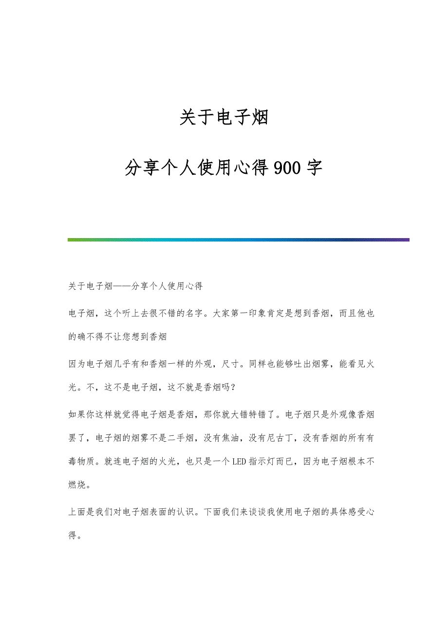 关于电子烟-分享个人使用心得900字_第1页