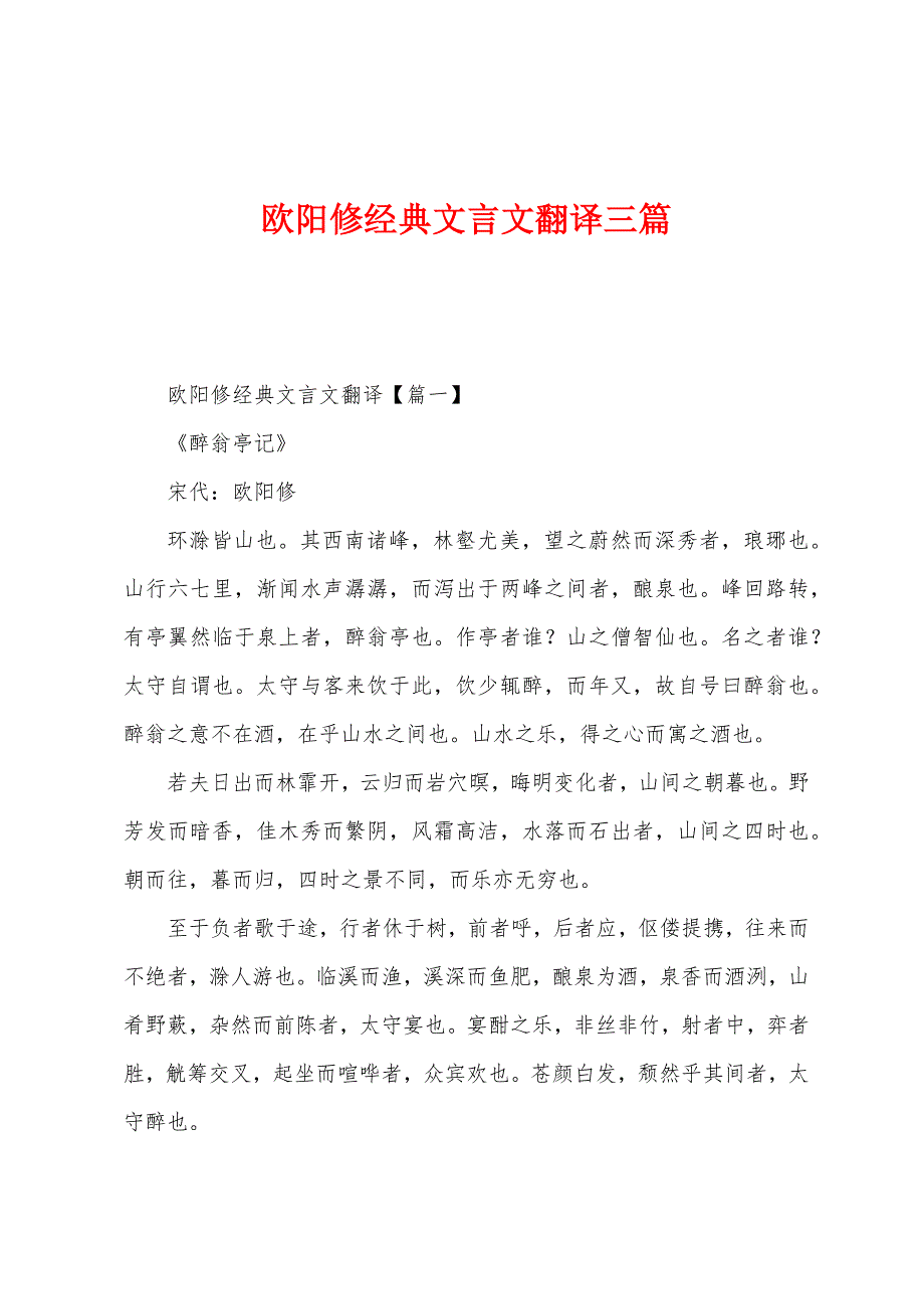 欧阳修经典文言文翻译三篇_第1页
