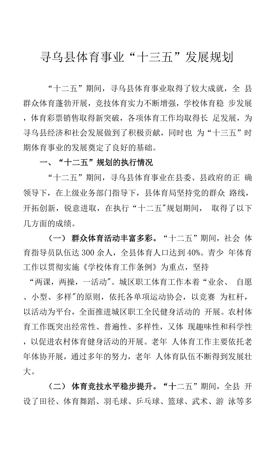 寻乌县体育事业“十三五”发展规划_第1页
