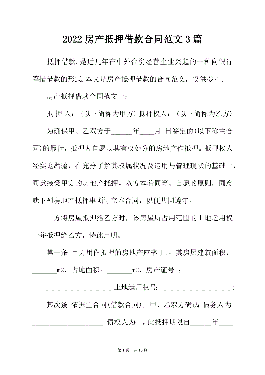 2022年房产抵押借款合同范文3篇_第1页