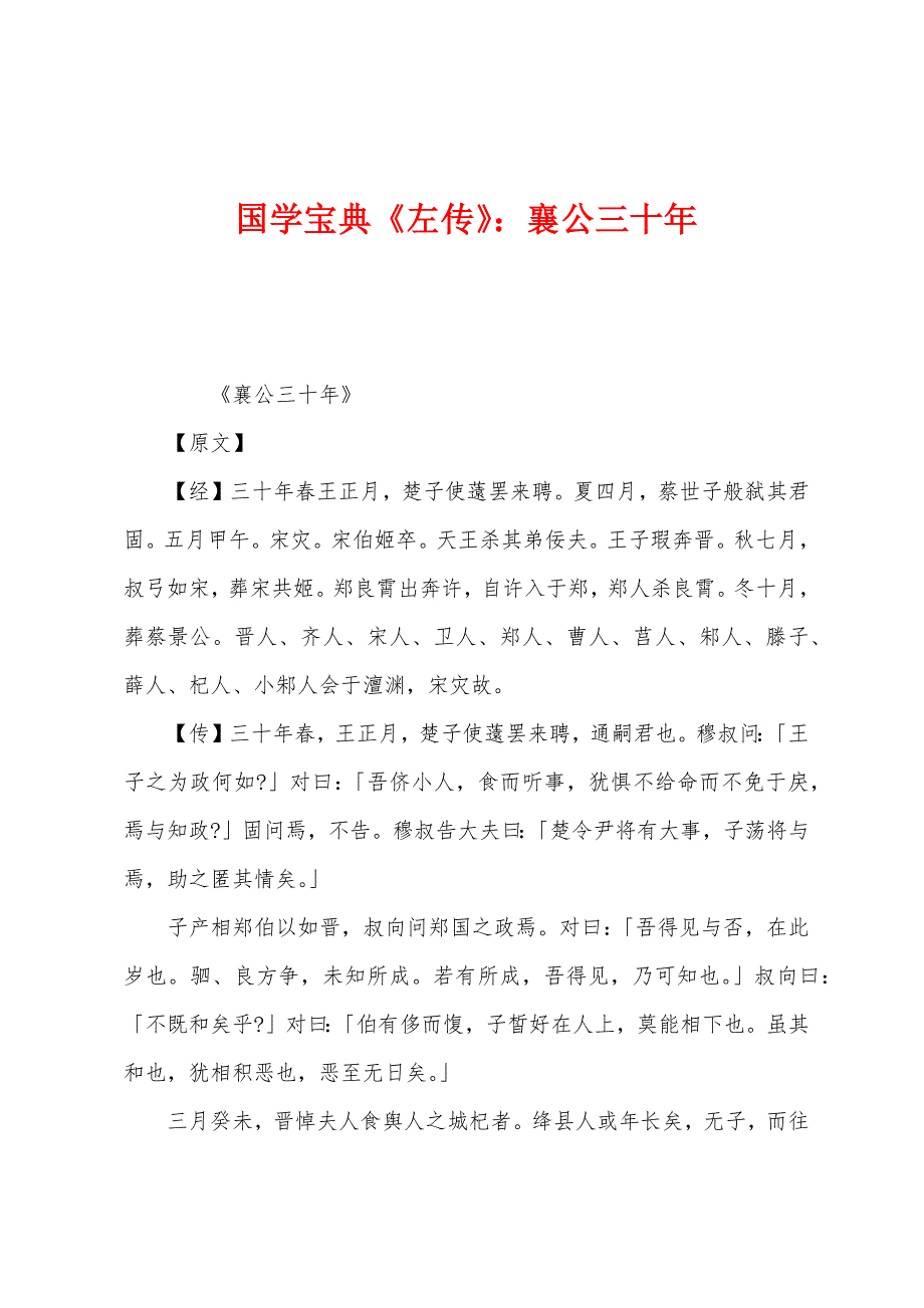国学宝典《左传》：襄公三十年_第1页