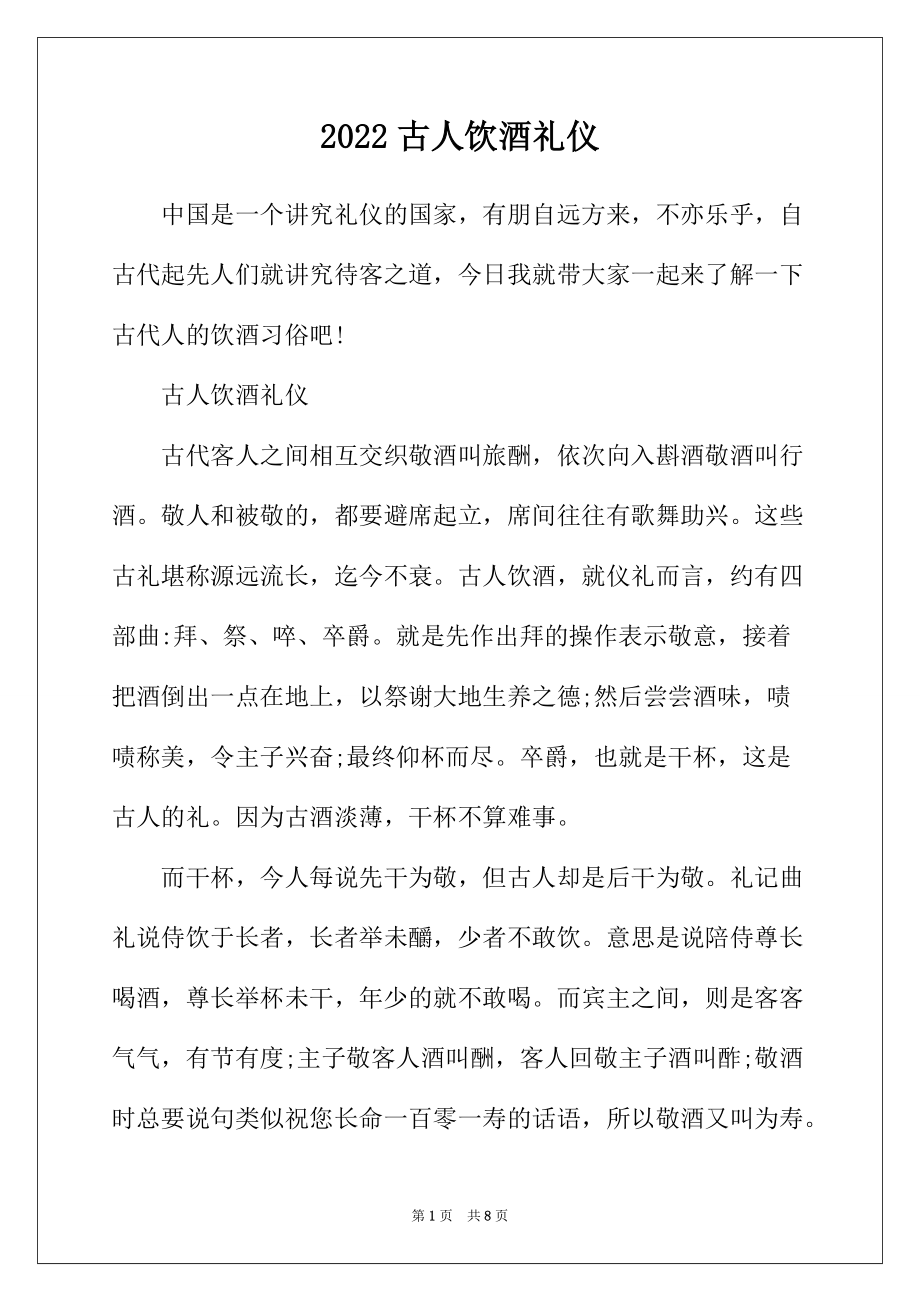 2022年古人饮酒礼仪_第1页